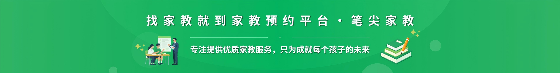 找家教就到家教预约平台·笔尖辽源家教 - 专注提供优质家教服务，只为成就每个孩子的未来